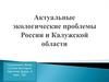 Актуальные экологические проблемы России и Калужской области