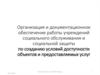 Организация и документационное обеспечение работы учреждений социального обслуживания и социальной защиты