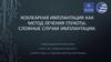 Кохлеарная имплантация, как метод лечения глухоты. Сложные случаи имплантации