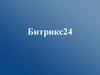 Битрикс24