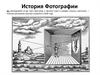 История фотографии