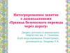 Интегрированное занятие с дошкольниками «Правила безопасного перехода через дорогу»