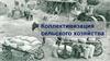 Коллективизация сельского хозяйства