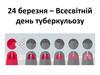 24 березня – Всесвітній день туберкульозу