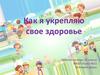 Как я укрепляю свое здоровье