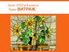 Витраж. ИЗО 8 класс