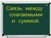 Связь между слагаемым и суммой
