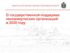 Комитет по внутренней политике Новгородской области. О государственной поддержке некоммерческих организаций в 2020 году
