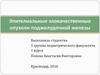 Эпителиальные злокачественные опухоли поджелудочной железы