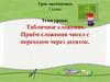 Табличное сложение. Приём сложения чисел с переходом через десяток