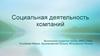 Социальная деятельность компаний