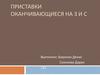 Приставки, оканчивающиеся на З и С