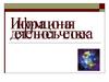 Информационная деятельность человека. Сбор информации