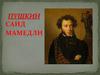 Александр Сергеевич Пушкин