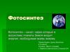 Фотосинтез