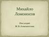 Наследие М.В.Ломоносова