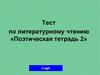 Поэтическая тетрадь-2. Тест