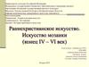 Раннехристианское искусство. Искусство мозаики (конец IV – VI век)