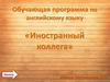 Обучающая программа по английскому языку «Иностранный коллега»