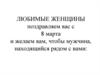 Поздравляем вас с 8 Марта