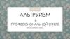 Альтруизм в профессиональной сфере