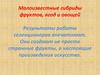 Селекция. Малоизвестные гибриды фруктов, ягод и овощей