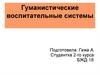 Гуманистические воспитательные системы