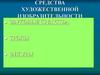 Средства художественной изобразительности. Звуковые средства. Тропы. Фигуры