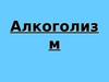 Алкоголизм. Мотивация употребления алкоголя