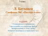 Пасторальная симфония Л. Бетховена