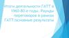Итоги деятельности ГАТТ в 1960-80-е годы. Раунды переговоров в рамках ГАТТ: основные результаты