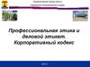 Профессиональная этика и деловой этикет. Корпоративный кодекс