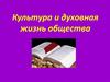 Культура и духовная жизнь общества