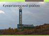 Куюргазинский район Республики Башкортостан РФ