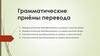 Грамматические приемы перевода