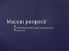 Масові репресії. Культурна революція сталінського режиму