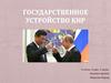 Государственное устройство КНР