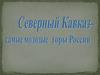 Северный Кавказ - самые молодые горы России