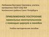 Приближенное построение правильных многоугольников с помощью циркуля и линейки. Учебно-методические пособие