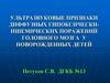 Ультразвуковые признаки диффузных гипоксически-ишемических поражений головного мозга у новорожденных детей
