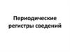 Периодические регистры сведений