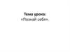 Познай себя