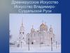 Древнерусское Искусство. Искусство Владимиро-Суздальской Руси