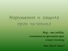 Нарушения и защита прав человека