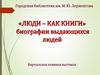 Люди, как книги. Биографии выдающихся людей. Виртуальная книжная выставка