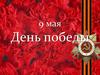9 мая - день победы