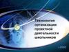 Технология организации проектной деятельности школьников