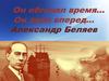Он обгонял время… Он звал вперед… Александр Беляев. Викторина по произведению "Человек-амфибия"