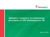 Дайджест к комитету по управлению расходами
