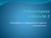 «Измерение коэффициента трения скольжения».  Лабораторная работа № 2